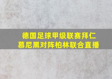 德国足球甲级联赛拜仁慕尼黑对阵柏林联合直播