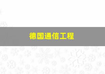 德国通信工程