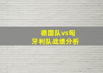 德国队vs匈牙利队战绩分析