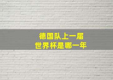 德国队上一届世界杯是哪一年