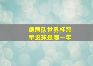 德国队世界杯冠军进球是哪一年