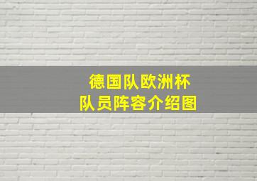 德国队欧洲杯队员阵容介绍图