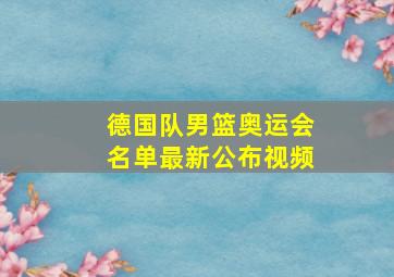 德国队男篮奥运会名单最新公布视频