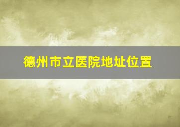 德州市立医院地址位置