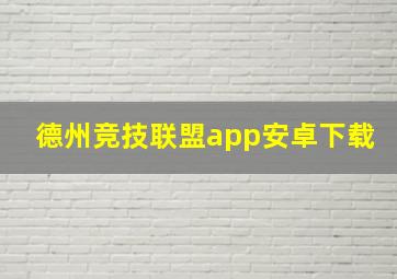 德州竞技联盟app安卓下载