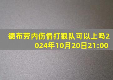 德布劳内伤情打狼队可以上吗2024年10月20日21:00