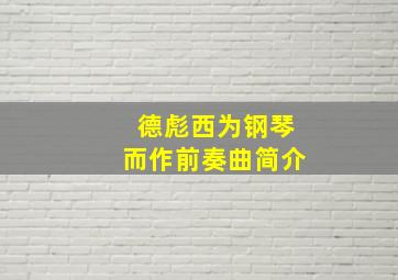 德彪西为钢琴而作前奏曲简介