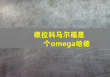 德拉科马尔福是个omega哈德