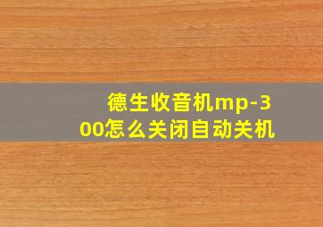 德生收音机mp-300怎么关闭自动关机