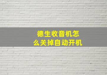 德生收音机怎么关掉自动开机