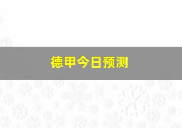 德甲今日预测