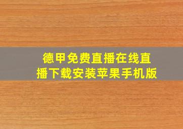 德甲免费直播在线直播下载安装苹果手机版