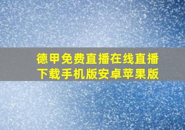 德甲免费直播在线直播下载手机版安卓苹果版