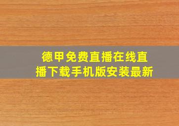 德甲免费直播在线直播下载手机版安装最新