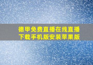 德甲免费直播在线直播下载手机版安装苹果版