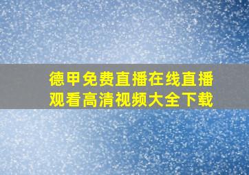 德甲免费直播在线直播观看高清视频大全下载