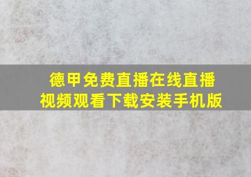 德甲免费直播在线直播视频观看下载安装手机版