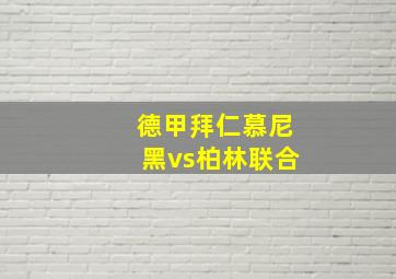 德甲拜仁慕尼黑vs柏林联合