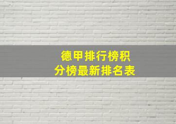 德甲排行榜积分榜最新排名表