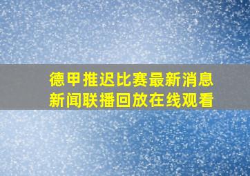 德甲推迟比赛最新消息新闻联播回放在线观看