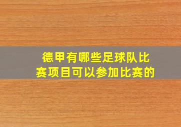 德甲有哪些足球队比赛项目可以参加比赛的