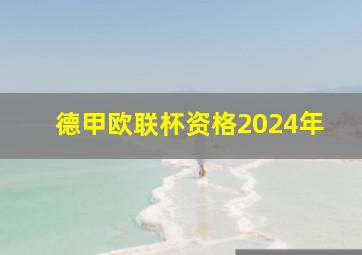 德甲欧联杯资格2024年