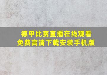 德甲比赛直播在线观看免费高清下载安装手机版