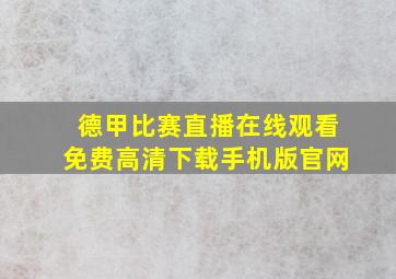 德甲比赛直播在线观看免费高清下载手机版官网