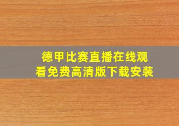 德甲比赛直播在线观看免费高清版下载安装