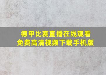 德甲比赛直播在线观看免费高清视频下载手机版