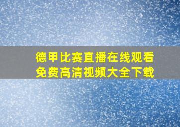 德甲比赛直播在线观看免费高清视频大全下载