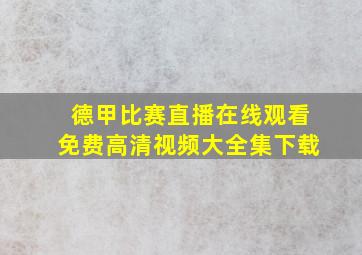 德甲比赛直播在线观看免费高清视频大全集下载