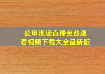 德甲现场直播免费观看视频下载大全最新版