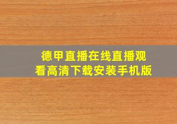 德甲直播在线直播观看高清下载安装手机版