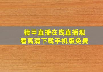 德甲直播在线直播观看高清下载手机版免费