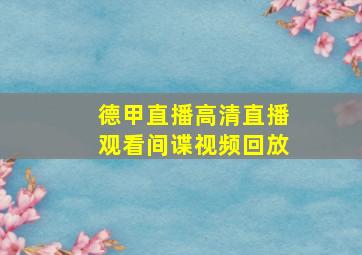 德甲直播高清直播观看间谍视频回放