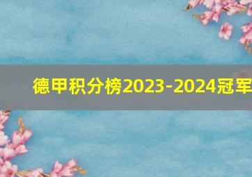 德甲积分榜2023-2024冠军