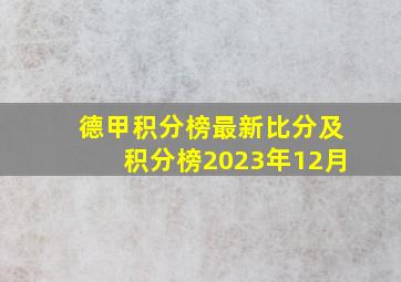 德甲积分榜最新比分及积分榜2023年12月