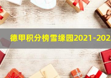 德甲积分榜雪缘园2021-2022