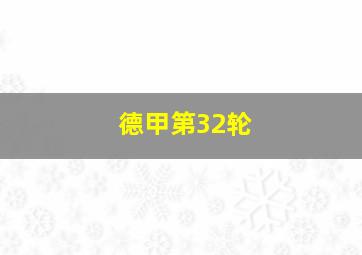 德甲第32轮