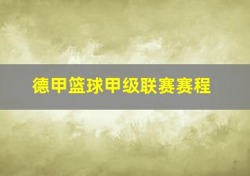 德甲篮球甲级联赛赛程