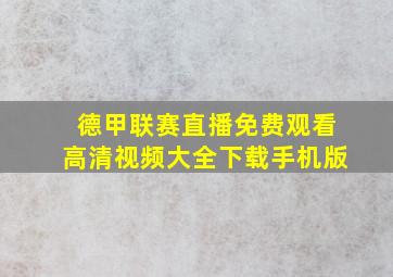 德甲联赛直播免费观看高清视频大全下载手机版