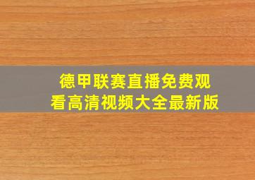 德甲联赛直播免费观看高清视频大全最新版