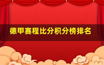 德甲赛程比分积分榜排名