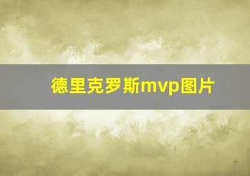 德里克罗斯mvp图片