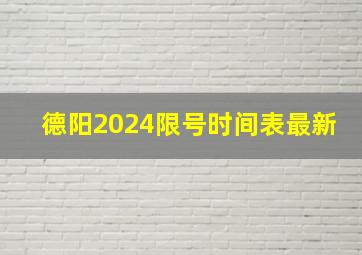 德阳2024限号时间表最新