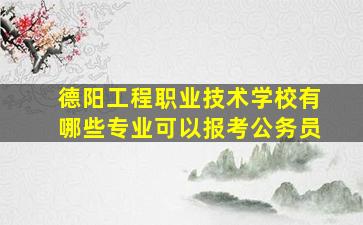 德阳工程职业技术学校有哪些专业可以报考公务员