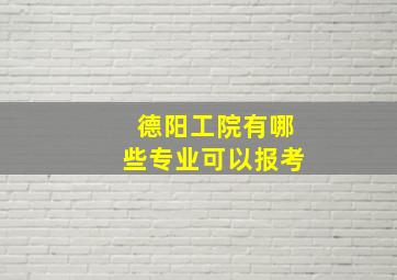 德阳工院有哪些专业可以报考