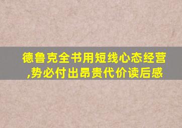 德鲁克全书用短线心态经营,势必付出昂贵代价读后感