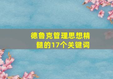 德鲁克管理思想精髓的17个关键词